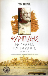 Ιφιγένεια εν Ταύροις - Ευριπίδης - Τόμος Α΄ - Βήμα