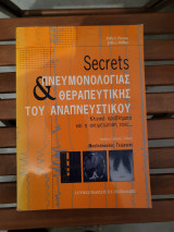 Secrets πνευμονολογίας