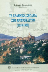 Τα ελληνικά σχολεία στο Αργυρόκαστρο (1633-1960)