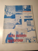 Δελτίο Συλλόγου Αρχιτεκτόνων, Σεπτέμβριος Οκτώβριος 1990