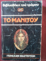 Το μανιτου