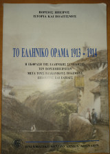 Βόρειος Ήπειρος. Το ελληνικό όραμα 1913-1914. Η έκφραση της ελληνικής συνείδησης των Βορειοηπειρωτών μετά τους Βαλκανικούς πολέμους