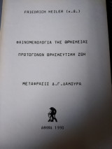 Φαινομενολογία της θρησκείας πρωτογόνων θρησκευτική ζωή