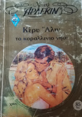 Το κοραλλένιο νησί Άρλεκιν Χρυσά Νο 90