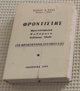 Φροντιστής (Φροντιστηριακά Μαδήματα Εκθέσεως Ιδεών)