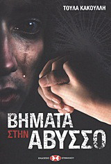 Βήματα στην άβυσσο: Θεατρικό