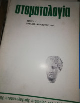 Στοματολογία τεύχος 4 Ιούλιος - Αύγουστος 1989