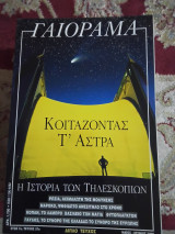 Γαιοραμα experiment Μάιος Ιούνιος 2000