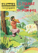Ο ΠΑΝΑΣ ΚΑΙ ΟΙ ΝΥΜΦΕΣ
