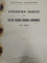 Αιτιολογική έκθεσις του Σχεδίου Κώδικος Ποινικής Δικονομίας του 1934