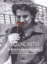 Άξιος εστί - Τόμος Γ'