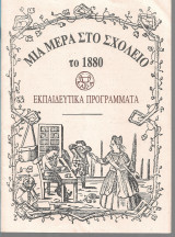Μια μέρα στο σχολείο το 1880