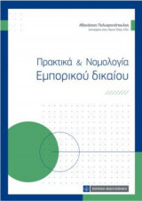 Πρακτικά και Νομολογία Εμπορικού Δικαίου
