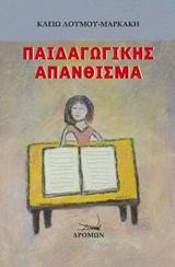 Παιδαγωγικής απάνθισμα: τ.1