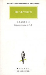 ΘΕΟΦΡΑΣΤΟΣ: ΑΠΑΝΤΑ (ΔΕΥΤΕΡΟΣ ΤΟΜΟΣ)
