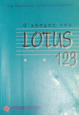 Ο κόσμος του Lotus 123