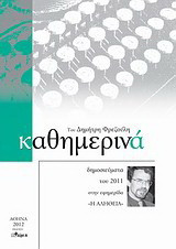 Καθημερινά 2011: Δημοσιεύματα του 2011 στην εφημερίδα "Η Αλήθεια"
