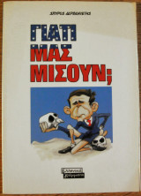 Γιατί μας μισούν;: Η συγκινητική ιστορία μιας παρεξηγημένης υπερδύναμης