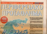 Αφιέρωμα Δ' Εθνικής Σεζόν 2004-2005