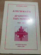 Διηγήματα Δραπέτης των Νόμων 1958-1975