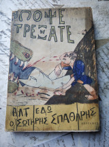 Απομνημονεύματα Σ. Σπαθάρη και η τέχνη του Καραγκιόζη