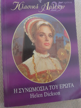 Η συνωμοσία του έρωτα 111
