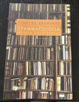 Γραμματολογία Θεωρία Λογοτεχνίας: Θεωρία λογοτεχνίας