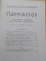 Παρνασσός τ. Λ αρ. 2 (Απρίλιος - Ιούνιος 1988)