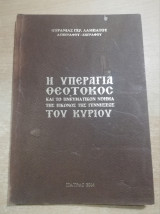 Η Υπεραγία Θεοτόκος και το πνευματικόν νοημα της γεννήσεως του Κυρίου