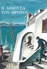 Η αίθουσα του θρόνου