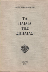 ΤΑ ΠΑΙΔΙΑ ΤΗΣ ΣΠΗΛΙΑΣ