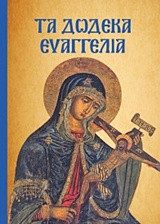 Τα δώδεκα Ευαγγέλια