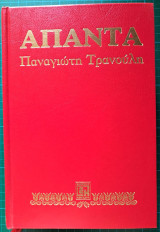 Άπαντα Παναγιώτη Τρανούλη