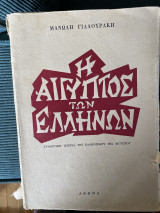 Η Αίγυπτος των Ελληνων