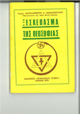 Ξεσκέπασμα της θεοσοφίας