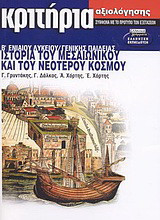 Κριτήρια αξιολόγησης ιστορία του μεσαιωνικού και του νεότερου κόσμου Β΄ ενιαίου λυκείου