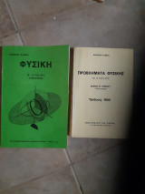 Συμπληρωμα Φυσικής (υλη επιλογης )Β' Λυκείου +Προβλήματα Φυσικής [Αλκίνοος Ε. Μάζης ,1980]