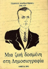 Γεώργιος Μαρκαντώνης 1906-1939 : Μια ζωή δοσμένη στη Δημοσιογραφία