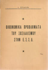 Οικονομικά προβλήματα του σοσιαλισμού στην Ε.Σ.Σ.Δ.
