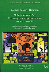 Πολύγλωσσα παιδιά: Η αγωγή τους στην οικογένεια και στο σχολείο
