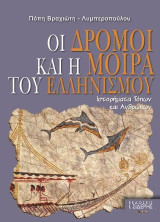 Οι Δρόμοι και η Μοίρα του Ελληνισμού: Ιστορήματα Τόπων και Ανθρώπων
