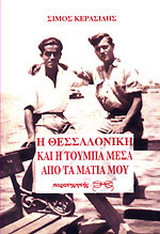 Η Θεσσαλονίκη και η Τούμπα μέσα από τα μάτια μου