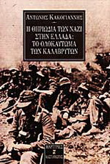 Η θηριωδία των Ναζί στην Ελλάδα