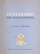 Συντακτικό της Νέας Ελληνικής - Α' , Β' και Γ' Λυκείου