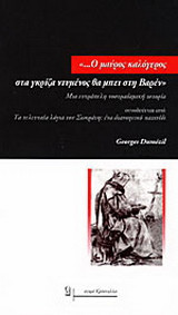Ο μαύρος καλόγερος στα γκρίζα ντυμένος θα μπει στη Βαρέν