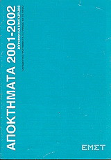 Αποκτήματα 2001 - 2002: Ζωγραφική και εγκατάστασεις: Εκπαιδευτικό πρόγραμμα για το γυμνάσιο και το λύκειο