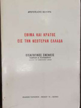 Έθιμα και κράτος εις την νεωτέραν Ελλάδα