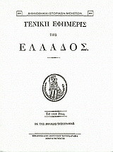 Γενική Εφημερίς της Ελλάδος 1829