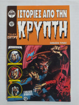 Ιστορίες από την Κρύπτη - mini album 7