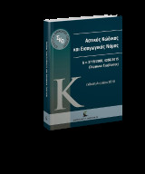 Αστικός Κώδικας και Εισαγωγικός Νόμος